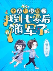 七零:首长家小丧尸又去听八卦啦 七零:首长家小丧尸又去听八卦啦