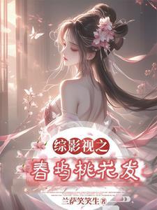 综影视之春坞桃花发 综影视之春坞桃花发
