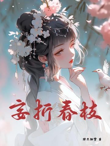 妄折春枝 妄折春枝