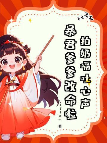 拍奶嗝吐心声,暴君爹爹改命啦 拍奶嗝吐心声,暴君爹爹改命啦