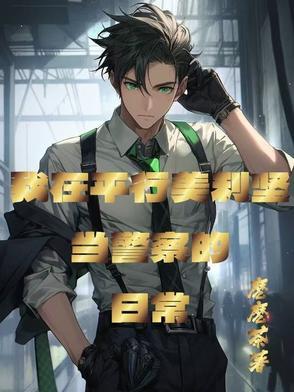 美式警察:我有一个游戏面板 美式警察:我有一个游戏面板