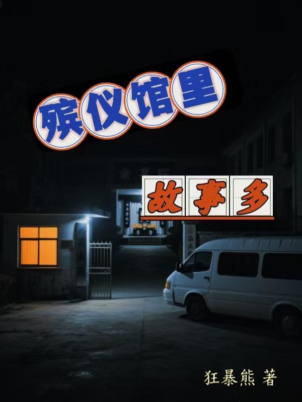 殡仪馆里故事多 殡仪馆里故事多