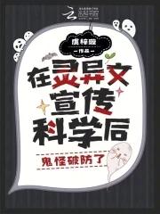 被困鬼校女寝,我靠科学逼疯厉鬼 被困鬼校女寝,我靠科学逼疯厉鬼