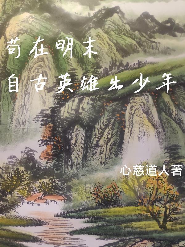 苟在明末之自古英雄出少年 苟在明末之自古英雄出少年