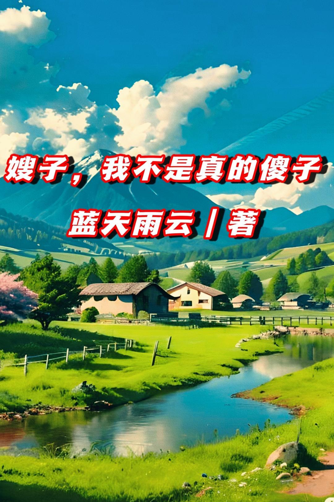 嫂子,我不是真的傻子! 嫂子,我不是真的傻子!