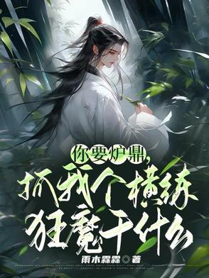 你要炉鼎,抓我个横练狂魔干什么 你要炉鼎,抓我个横练狂魔干什么
