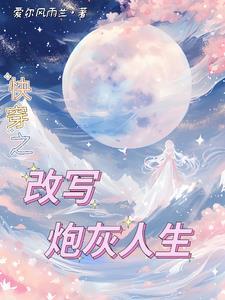 年代快穿之炮灰随心所欲 年代快穿之炮灰随心所欲