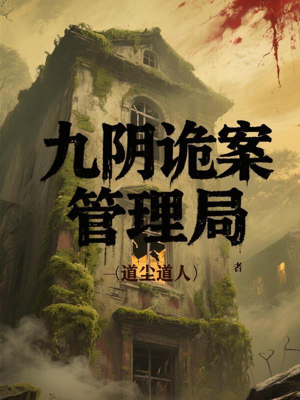 九阴诡案管理局 九阴诡案管理局