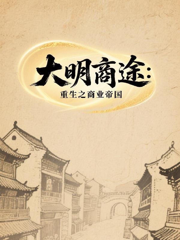 大明商途:重生之商业帝国 大明商途:重生之商业帝国