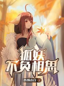 狐妖:不负相思 狐妖:不负相思