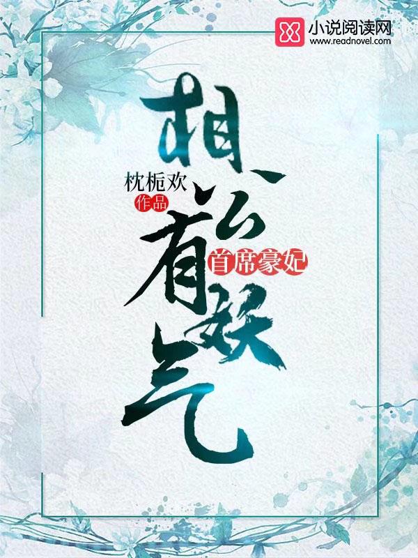 首席豪妃:相公有妖气 首席豪妃:相公有妖气