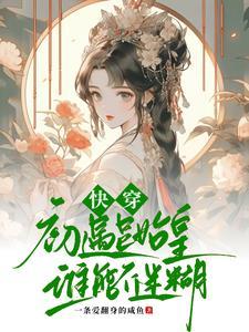 快穿:帝王名臣将相,皆是裙下臣 快穿:帝王名臣将相,皆是裙下臣