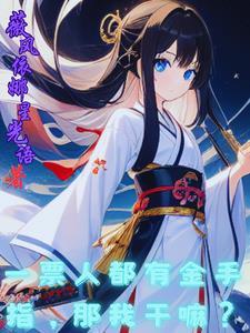 一票人都有金手指,那我干嘛? 一票人都有金手指,那我干嘛?