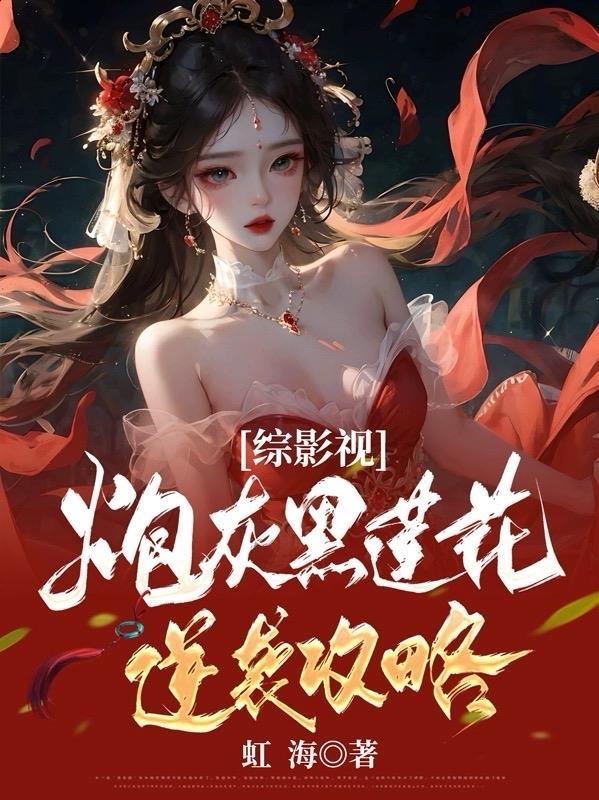 综影视炮灰黑莲花逆袭攻略 综影视炮灰黑莲花逆袭攻略