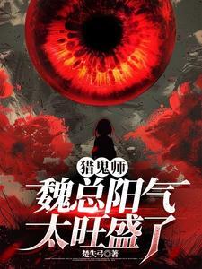 猎鬼师:魏总阳气太旺盛了 猎鬼师:魏总阳气太旺盛了